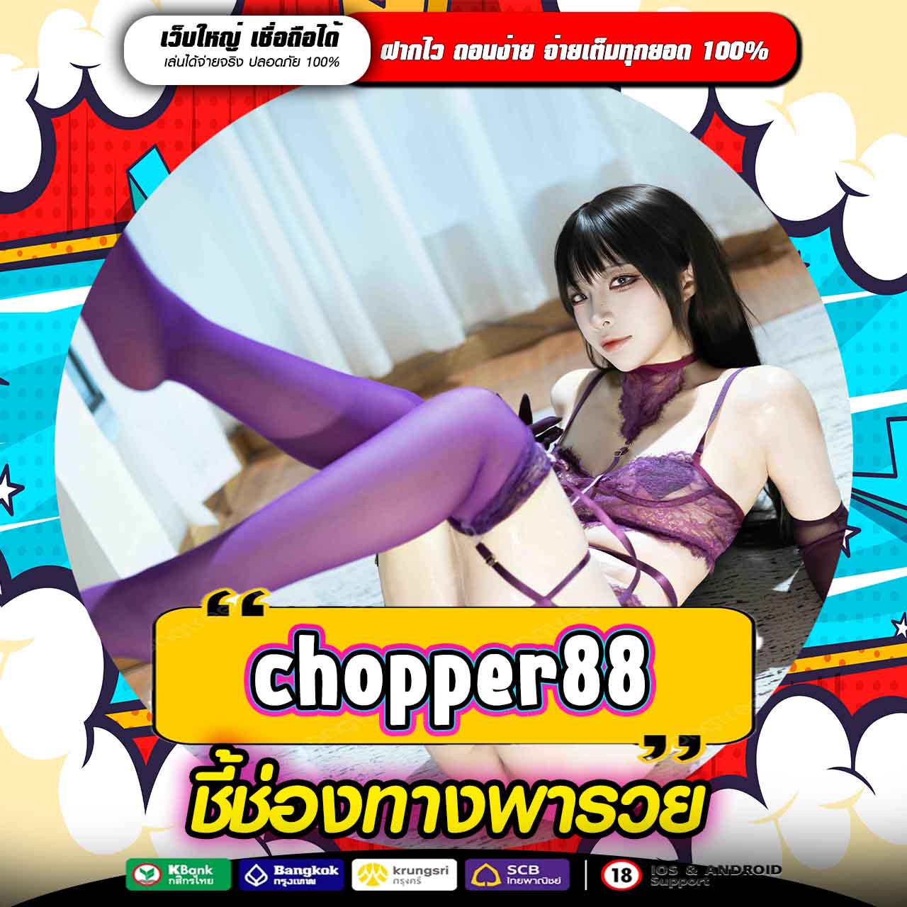 CHOPPER88 ทางเข้าหาเงินออนไลน์